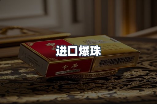 进口香烟