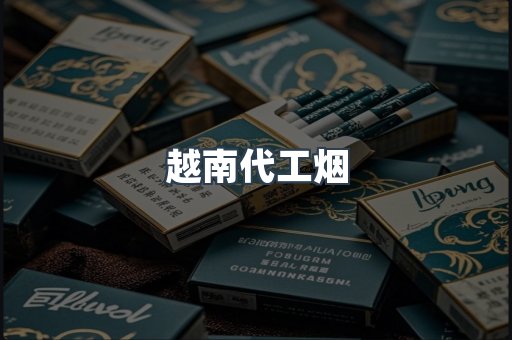 出口香烟